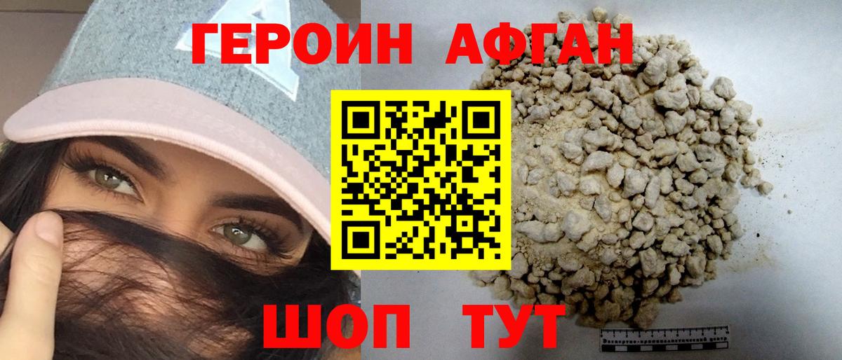 Героин Афган Черняховск